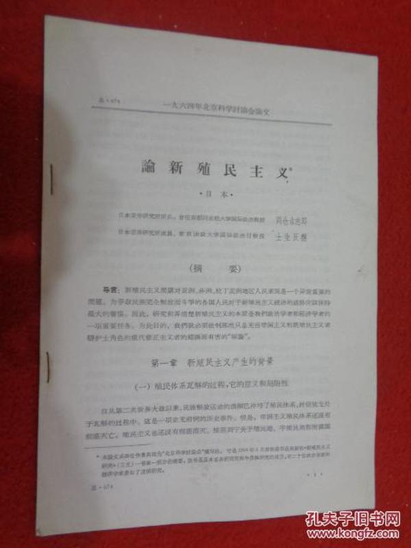 1964年北京科学讨论会论文   论新殖民主义  （日本）