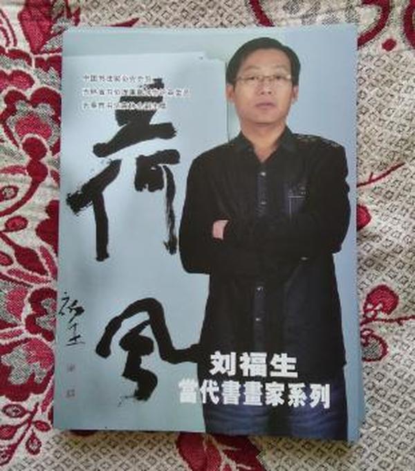 刘福生 当代书画家系列（书画专页）