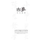 北京保利 2016春季拍卖会 古事·文人生活（正版包快递）