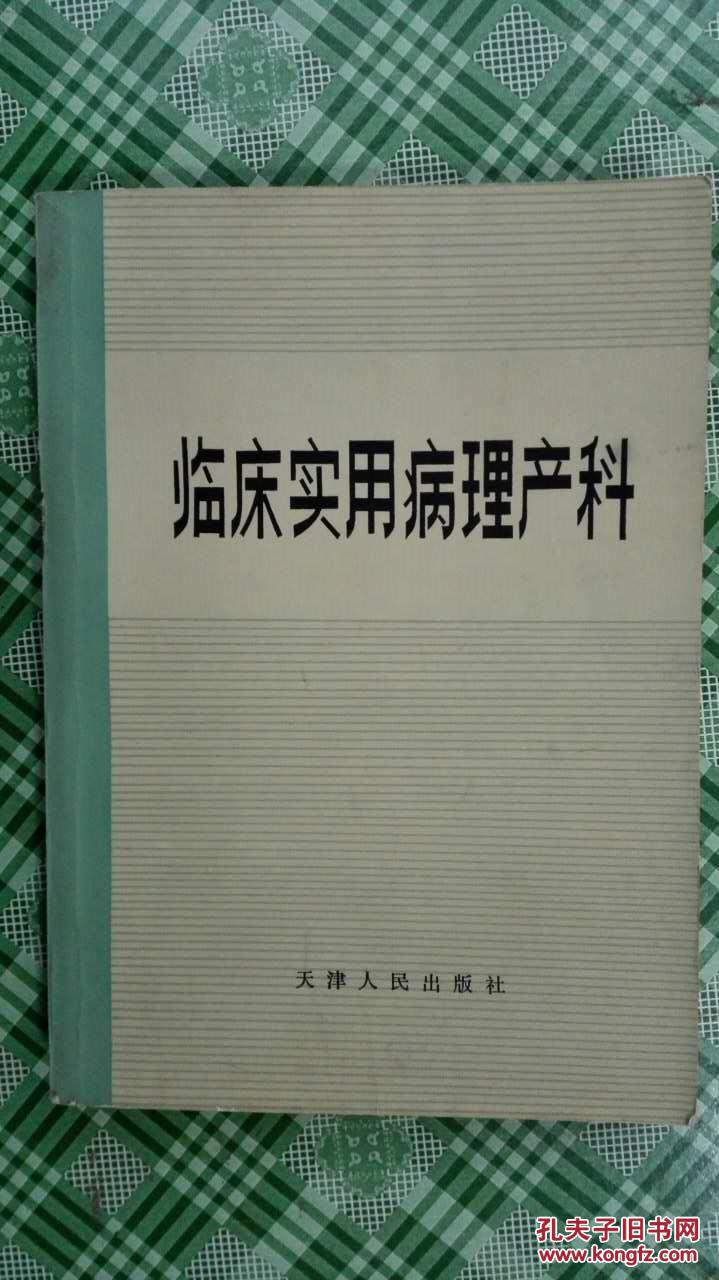 临床实用病理产科