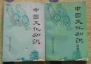 中国文化知识、中国文化知识续编等两本合售