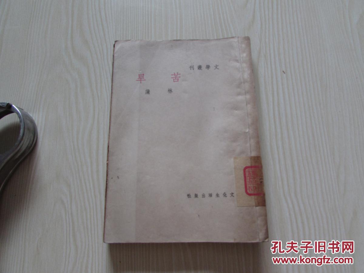 旱苦.蒲林著.文學(xué)叢刊.中華民國(guó)三十八年四月初版