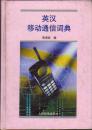 英漢移動(dòng)通信詞典（精裝）