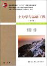 土力学与基础工程（第4版）/普学高等教育“十二五”住建部规划教材·普通高等学校土木工程专业新编系列教材