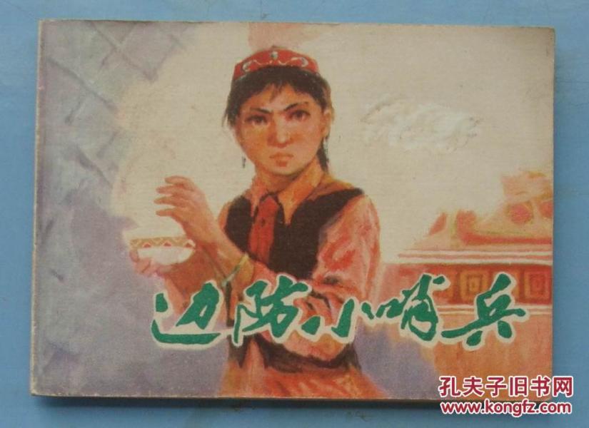 边防小哨兵