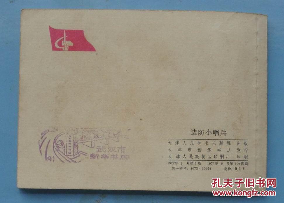 边防小哨兵