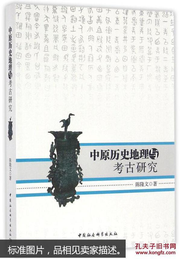 中原历史地理与考古研究