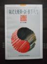 武术：陈式太极拳·剑·推手入门（97年1版1印）印量6000册 非馆藏！未阅书