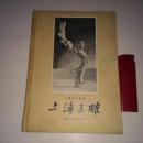 上海玉雕 32开精装 1957年初版初印 仅印1300册