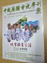 中国广播电视学刊2016年第4期