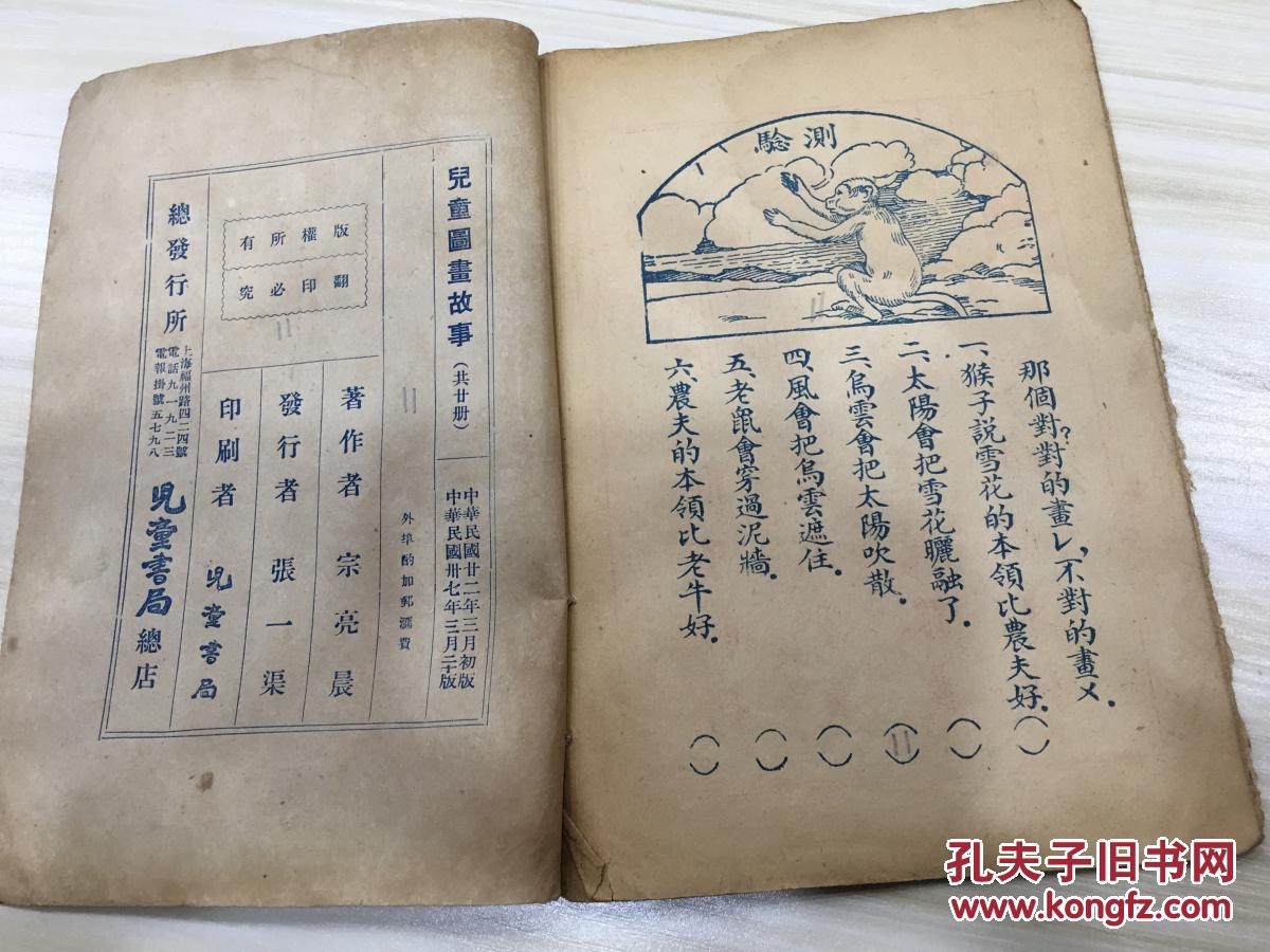 儿童图画故事 猴子找师傅 民国37年版 宗亮晨著 32开一册全