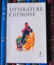 Litterature Chinoise（中国文学 法文季刊1974年第3期）