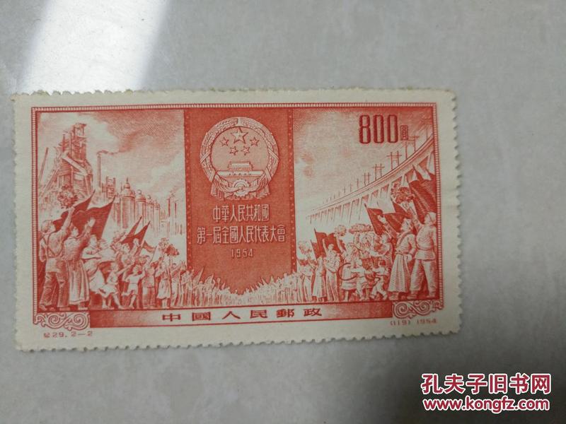 中华人民共和国第一届全国人民代表大会 1954年 800元
