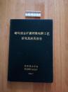 峪耳崖金矿碳纤维电解工艺研究及应用报告【油印本】