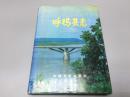 呼玛县志【1978-1987】