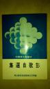 中国新文学丛刊31彭歌自选集