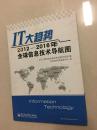 IT大趋势 2012-2016年全球信息技术导航图