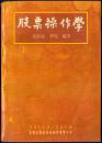 股票操作学【前几页有黄点点】