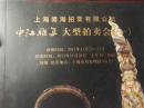 2011年上海博海申江雅集专场拍卖书