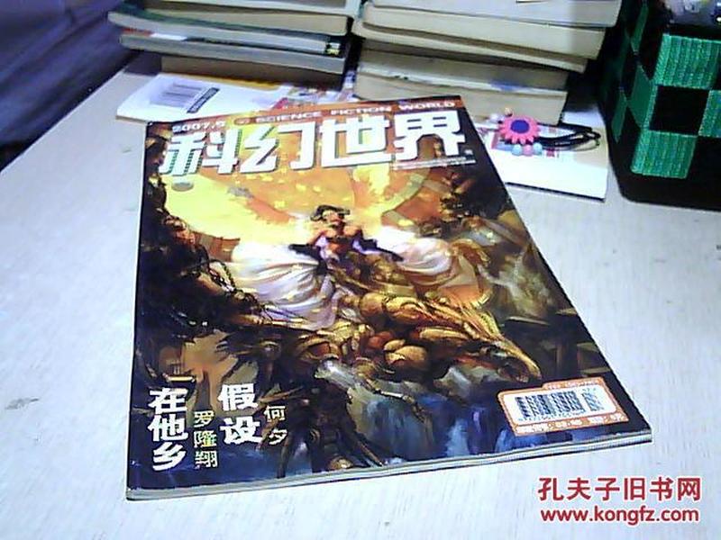 科幻世界  2007年第9期