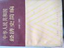 中华人民共和国经济史简编:1949～1985