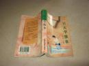 一百天学推拿——中医百日通丛书