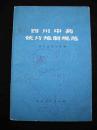 1978年出版的--中药书--【【四川中药饮片炮制规范】】四川省卫生局