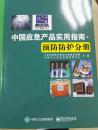 中国应急产品实用指南-预防防护分册 正版现货 快递包邮 全网最低价