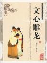 文心雕龙(双色版精编插图)(中国传统文化经典丛书)