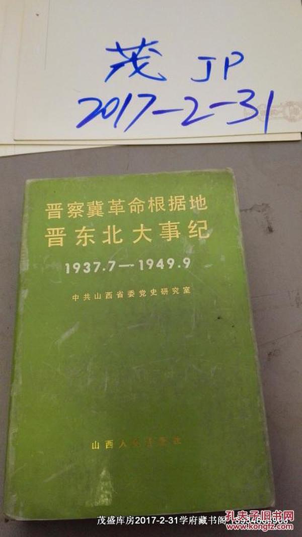 晋察冀革命根据地晋东北大事记:1937.7-1949.9