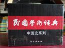 民国学术经典：中国史系列（套装共11册）原箱装