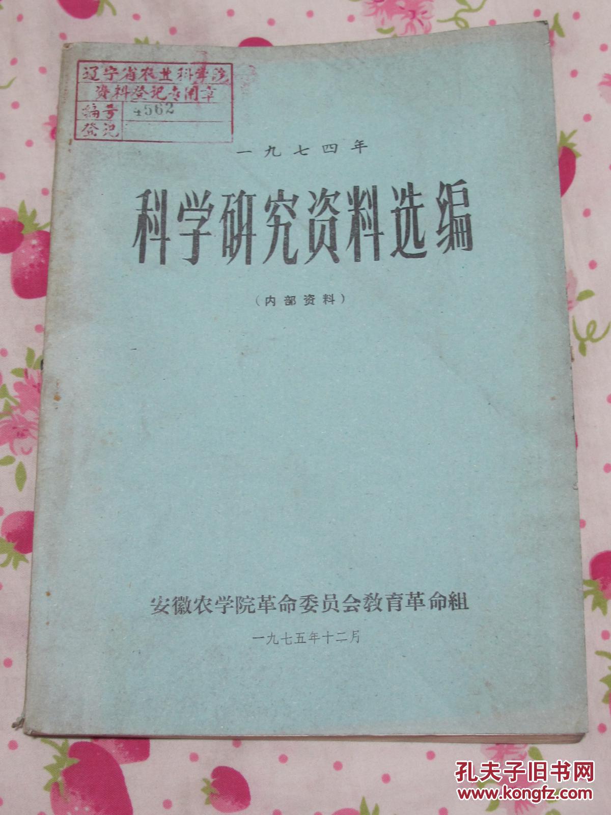 1974年科学研究资料选编
