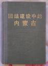 团结建设中的内蒙古1947-1987