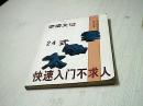 24式太极拳 快速入门不求人