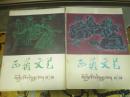 西藏文艺 （1980年第2、3期）
