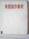 1950年硬精装中华全国文学艺术工作者代表大会《美术作品选集》