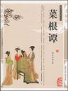 菜根谭(双色版精编插图)