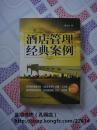 酒店管理经典案例（正版实拍图，小16开本，2011年4月福州1版1印，个人藏书，无章无字，品相完美）