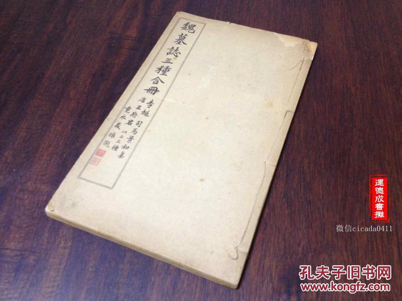 F-013民国线装《魏墓志三种合册》日本藏家竟水义签名补题