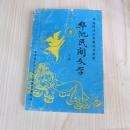 中国民间文学集成甘肃卷    华池民间文学（下册）