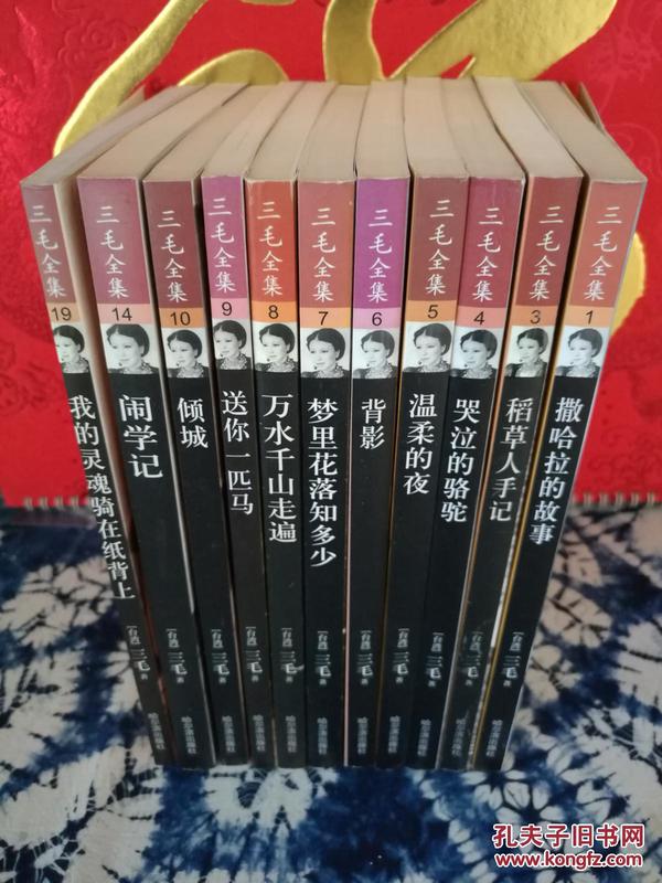 三毛全集：1撒哈拉的故事 3稻草人手记 4哭泣的骆驼 5温柔的夜 7梦里花落知多少 8万水千山走遍 9送你一匹马 10倾城 14闹学记 19我的灵魂骑在纸背上（）