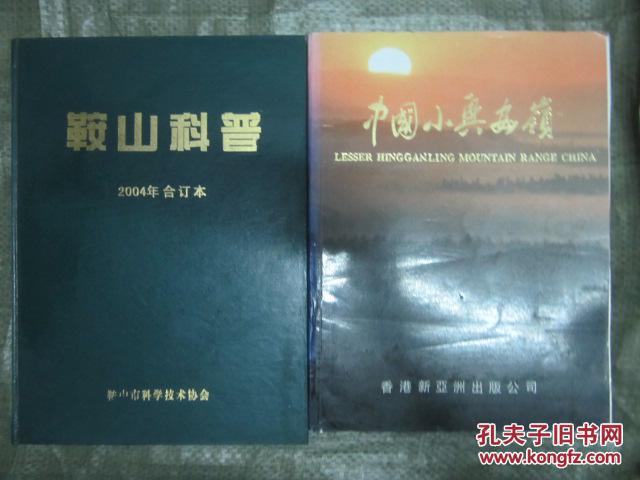 鞍山科普（2004年合订本，季刊，共4本）大16开，硬精装，大厚本近十品