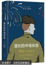 漫长的中场休息（塑封）