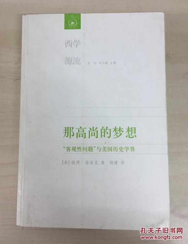 那高尚的梦想：“客观性问题”与美国历史学界