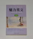 魅力英文:不爱也是一种爱(英汉典藏版)  2008年