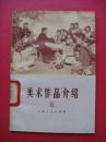 美术作品介绍 6（上海人民社1976年10月版）