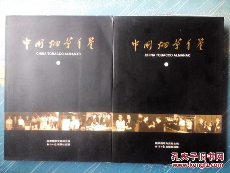 中国烟草年鉴1998-1999年上下册  包邮软精装带原装护封光盘