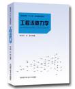 工程流体力学/高等学校“十二五”省级规划教材