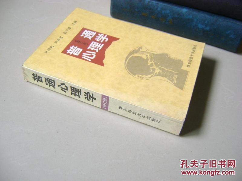 普通心理学（修订版）叶奕乾等主编