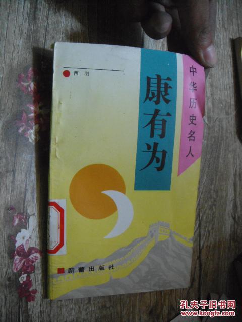 中华历史名人  康有为